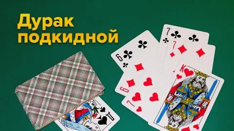 Игра карта дурака вдвоем. Дурак подкидной. Игра в карты подкидной. Игра в подкидного дурака.