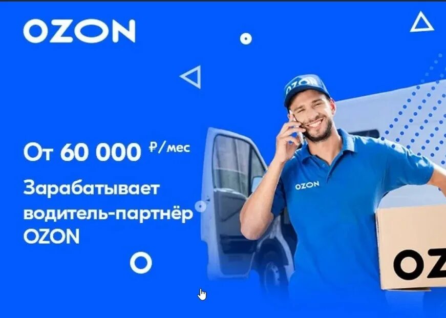 Работа доставка озон. Курьер Озон. Доставка OZON. Доставщик Озон. OZON работа.