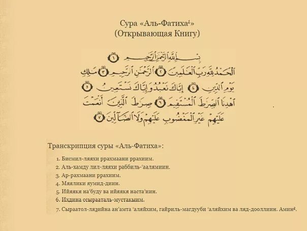 Фатиха сурэсе текст. Сура Аль Фатиха транскрипция. Сура Аль Фатиха правильное произношение. Коран Сура Аль Фатиха. Сура Аль Фатиха на арабском языке.