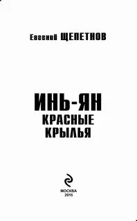 Книга инь янь читать
