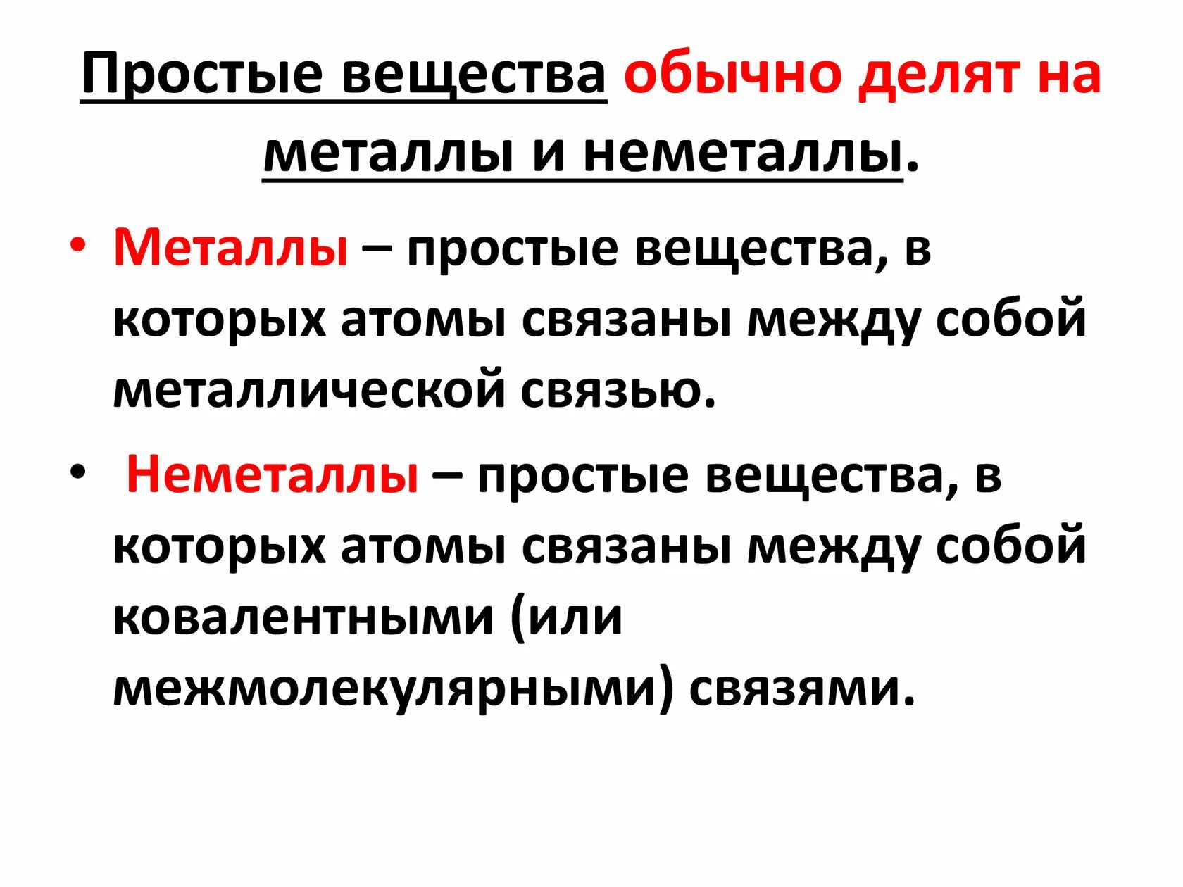 Простые вещества металлы. Простые вещества металлы примеры. Простые металлы и неметаллы. Химия 8 класс простые вещества металлы и неметаллы таблица.