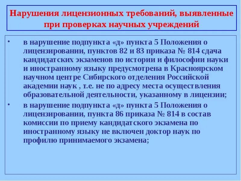 В нарушение требований пункта. Нарушение лицензионных требований. Нарушение лицензионных требований УК. Распоряжение 814р п.5.2. В нарушении требований пункта.