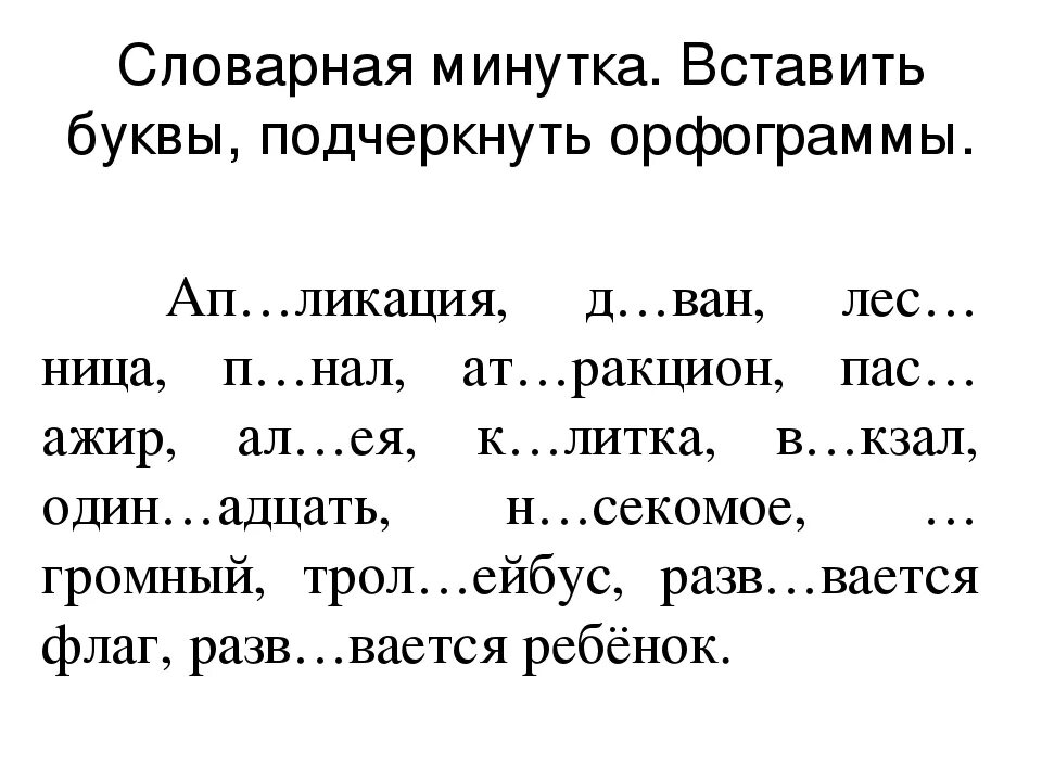 Словарные слова 3 класс вставь пропущенную букву. Словарная работа 1 класс школа России. Словарные слова с орфограммами. Вставь буквы в словарные слова. Словарные слова вставить буквы.