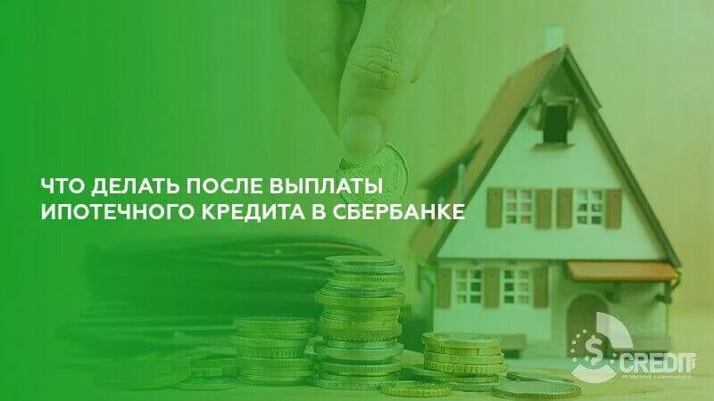 Закрытие ипотеки. После выплаты ипотеки. Закрытие ипотеки картинки. Открытка с выплатой ипотеки. Переоформить ипотеку на другую квартиру