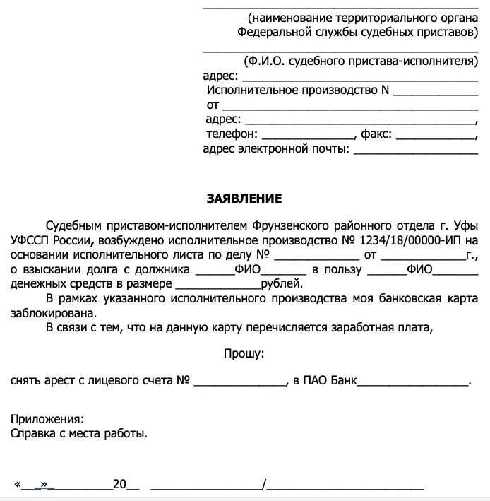 Заявления должников в фссп. Заявление для судебных приставов о снятии ареста с карты. Заявление приставам о снятии ареста со счета зарплатной карты. Заявление судебным приставам на списание долга. Заявление о снятии ареста с карты приставу образец.