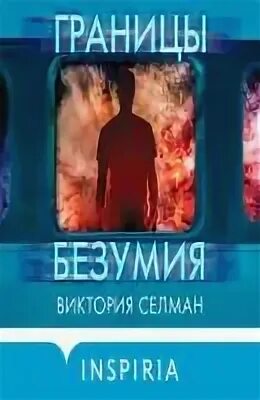 селман в. селман в. слушать границы безумия. селман в. границы безумия.
