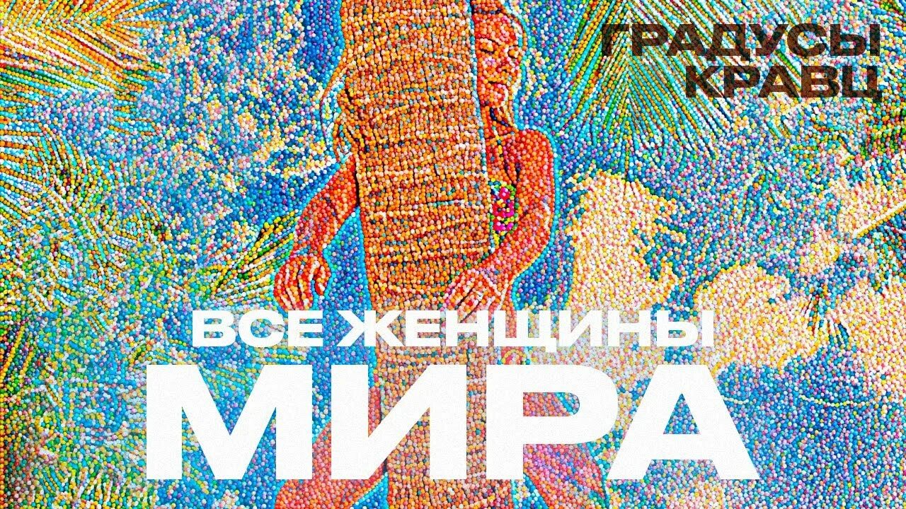 Натур натур туру туру. Градусы и Кравц. Градусы feat. Кравц feat. Градусы.