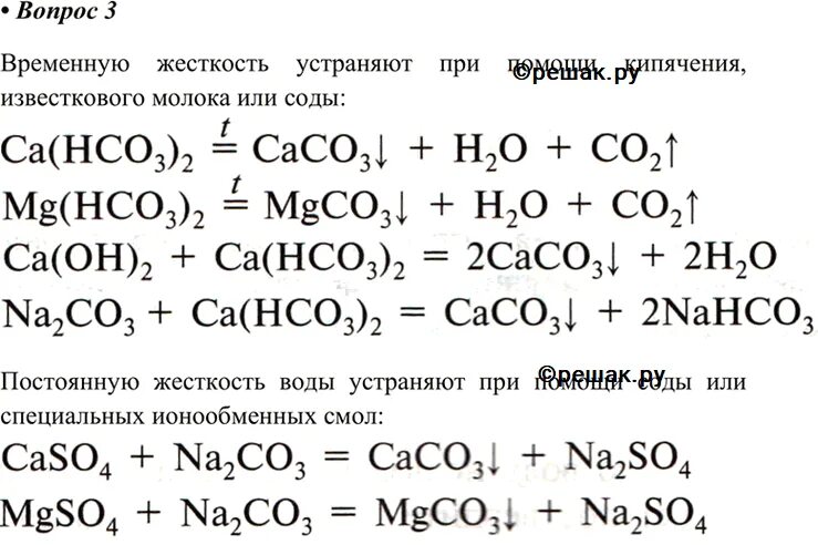 Временная жесткость формула. Химия 9 класс важнейшие соединения кальция жесткость воды. Жёсткость воды и способы её устранения химия 9 класс таблица. Жесткость воды таблица химия 9 класс. Устранение жесткости воды химия 9 класс.