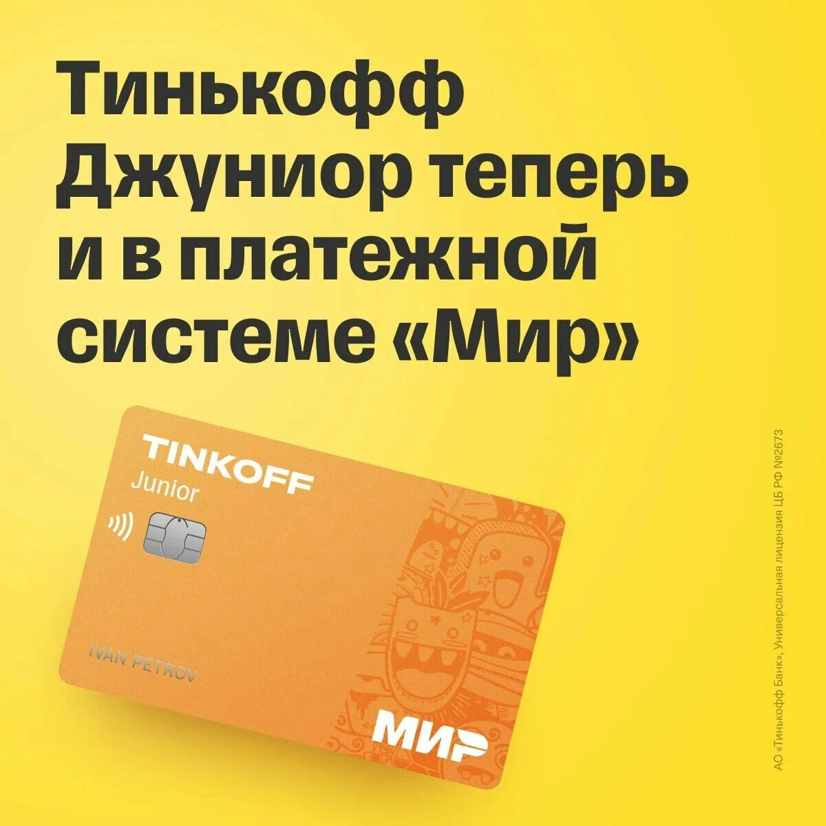 Как переводить деньги на карту тинькофф джуниор. Тинькофф джуниор. тинькофф джуниор мир. детские карты тинькофф джуниор. дизайн карты тинькофф джуниор.