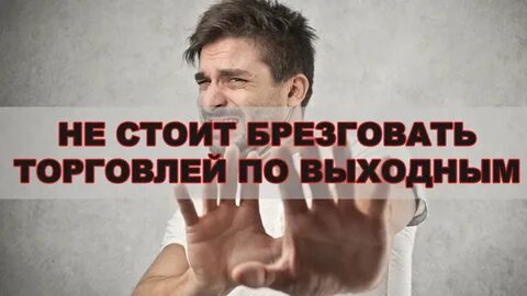 Брезговать