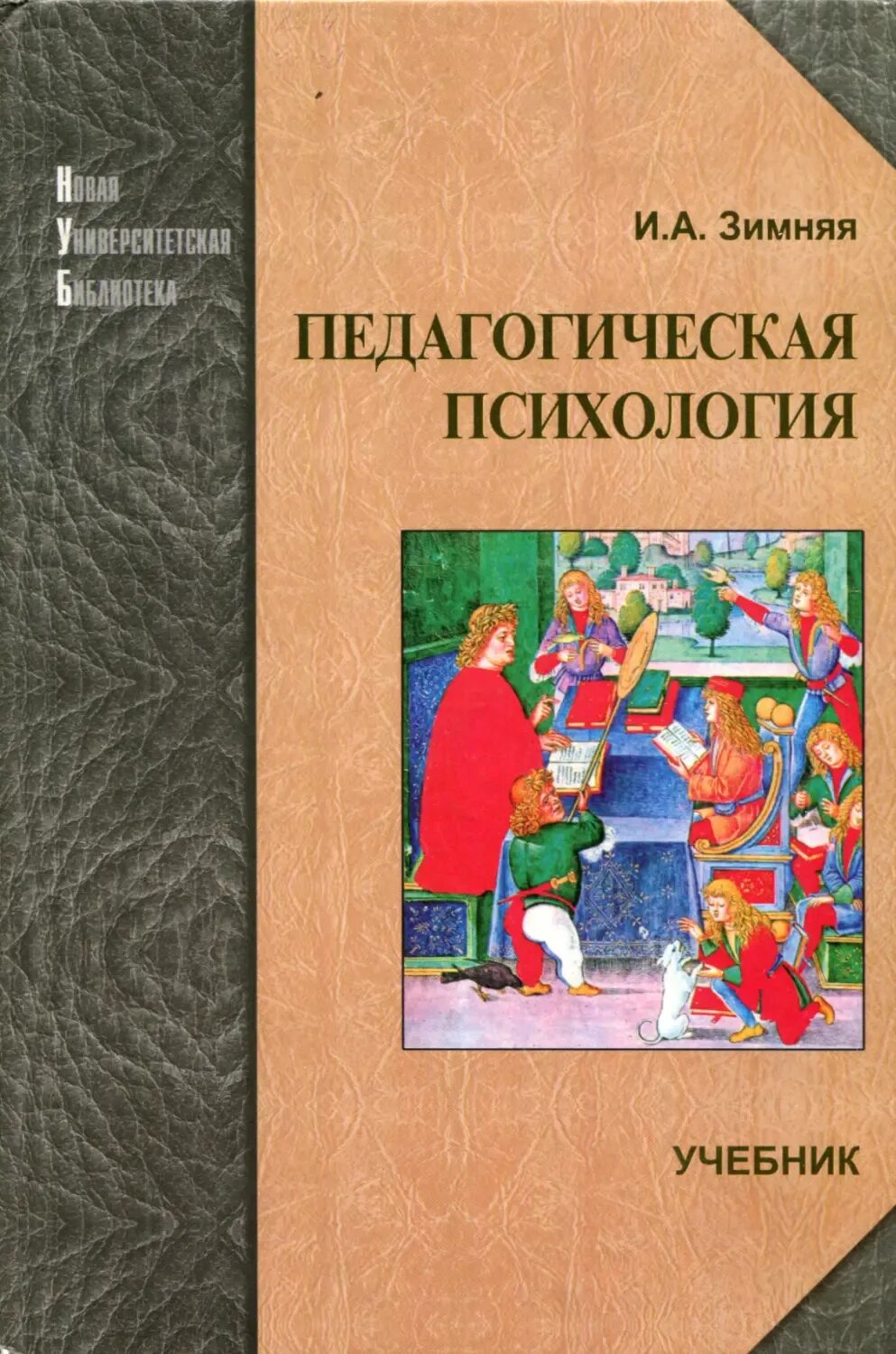 Пед книжка. И а зимняя педагогическая психология. педагогическая психология учебник. психология зимняя учебник.