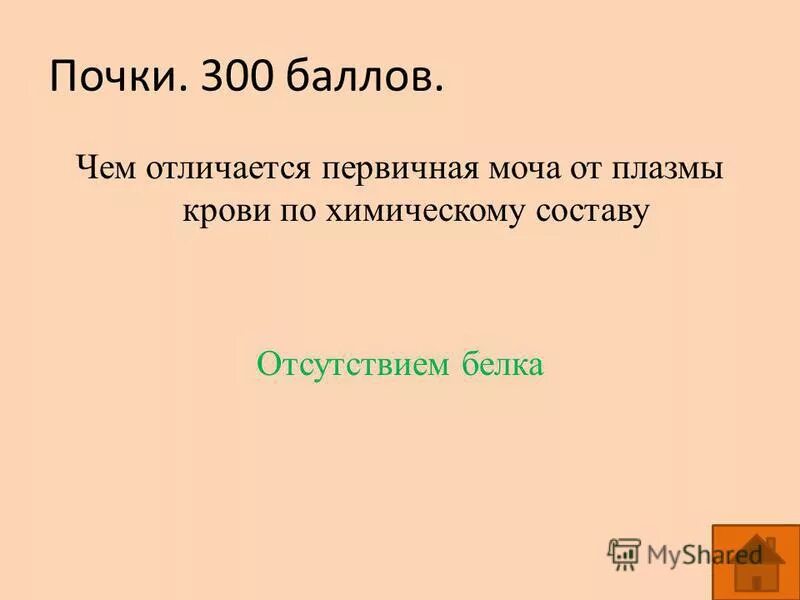 Первичная моча отличается от плазмы крови отсутствием