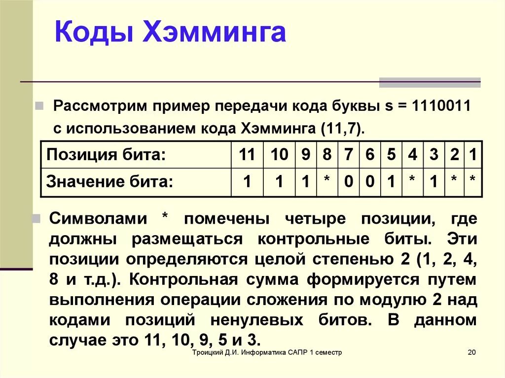 Кодирование методом Хемминга. Алгоритм кодирования Хемминга. Проверочная матрица кода Хэмминга. Проверочные биты код Хемминга. Декодировать кодовую последовательность