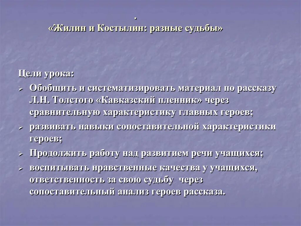 Сочинение кавказский пленник толстого. Жилин и Костылин разные судьбы. Жилин и Костылин разные. Разные судьбы Жилина и Костылина. Жилин и Костылин разные судьбы заключение.