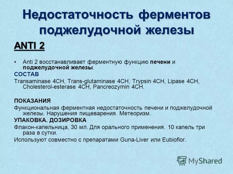 Недостаточность ферментов поджелудочной железы. Ферментативная недостаточность симптомы. Недостаточность ферментов поджелудочной железы симптомы. Ферментативная недостаточность поджелудочной железы.