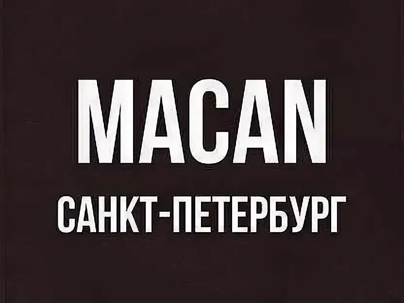 Концерт макана спб 2025. Макан концерт спб. macan концерт. macan концерт в спб. macan билет на концерт спб.