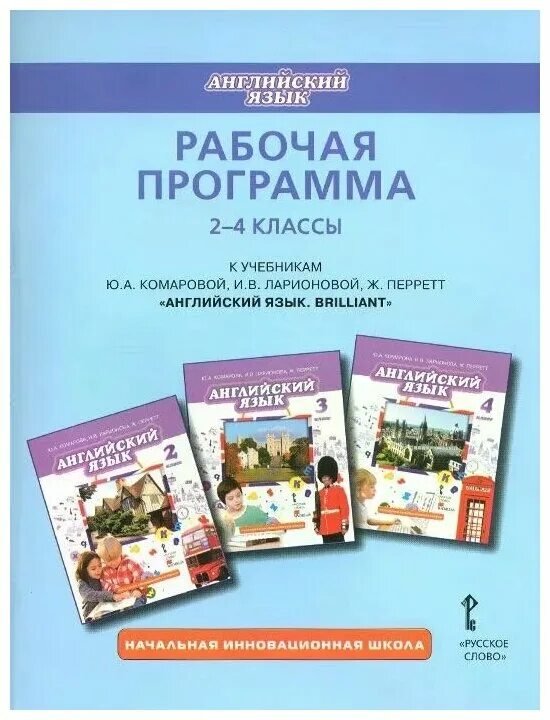 Комарова книга 5. Английский язык (2-4 классы). Авторы: Комарова ю.а., Ларионова и.в.. Рабочая программа английский язык. Программа английского языка в начальной школе. Программа английского начальная инновационная школа.