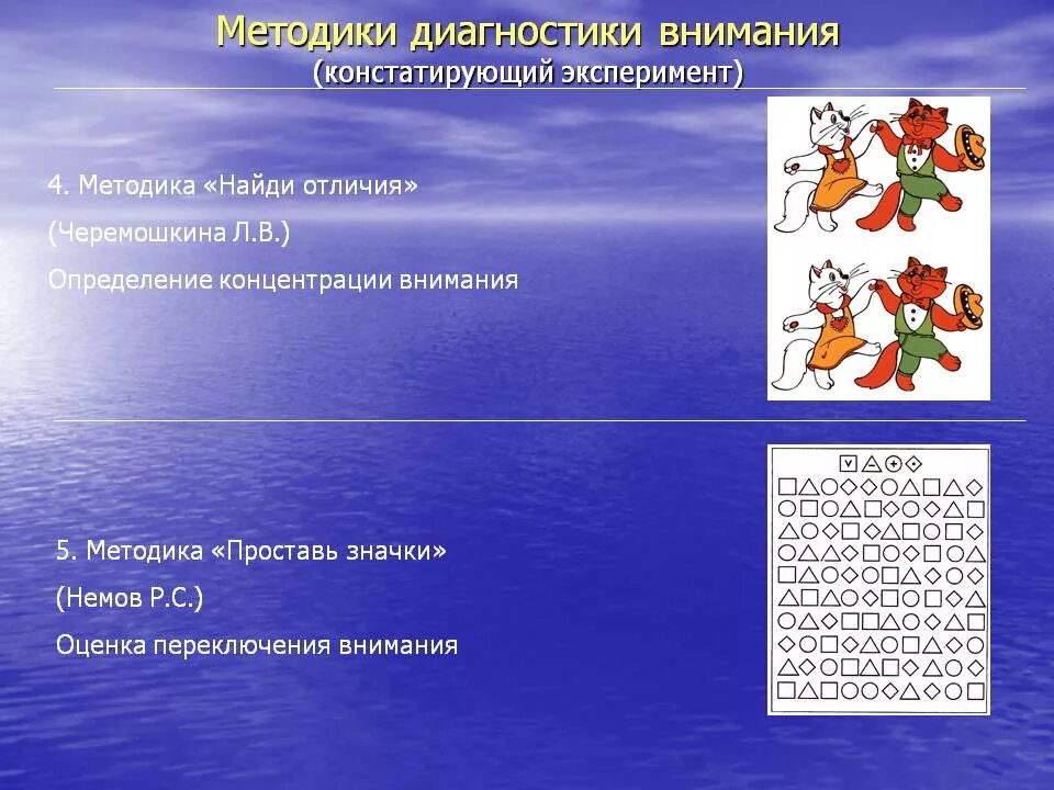 Методики диагностики внимания. Методика на оценку внимания детей. Методика на развитие внимания у дошкольников. Методы диагностики внимания дошкольников. Методики произвольного внимания