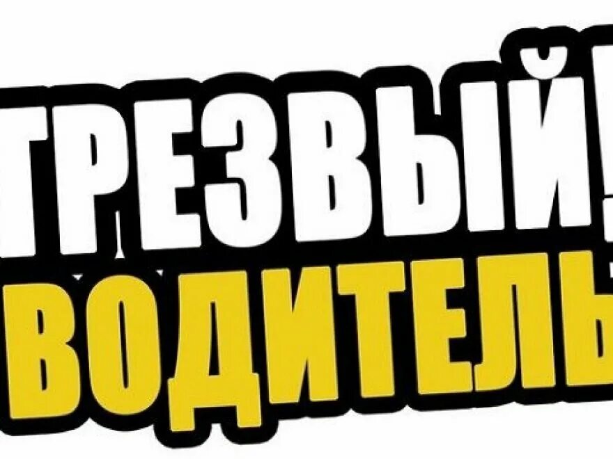 андрей бурковский и виктор хориняк. трезвый водитель акция гибдд. услуга трезвый водитель. визитка трезвый водитель. услуга трезвый водитель перегон авто.
