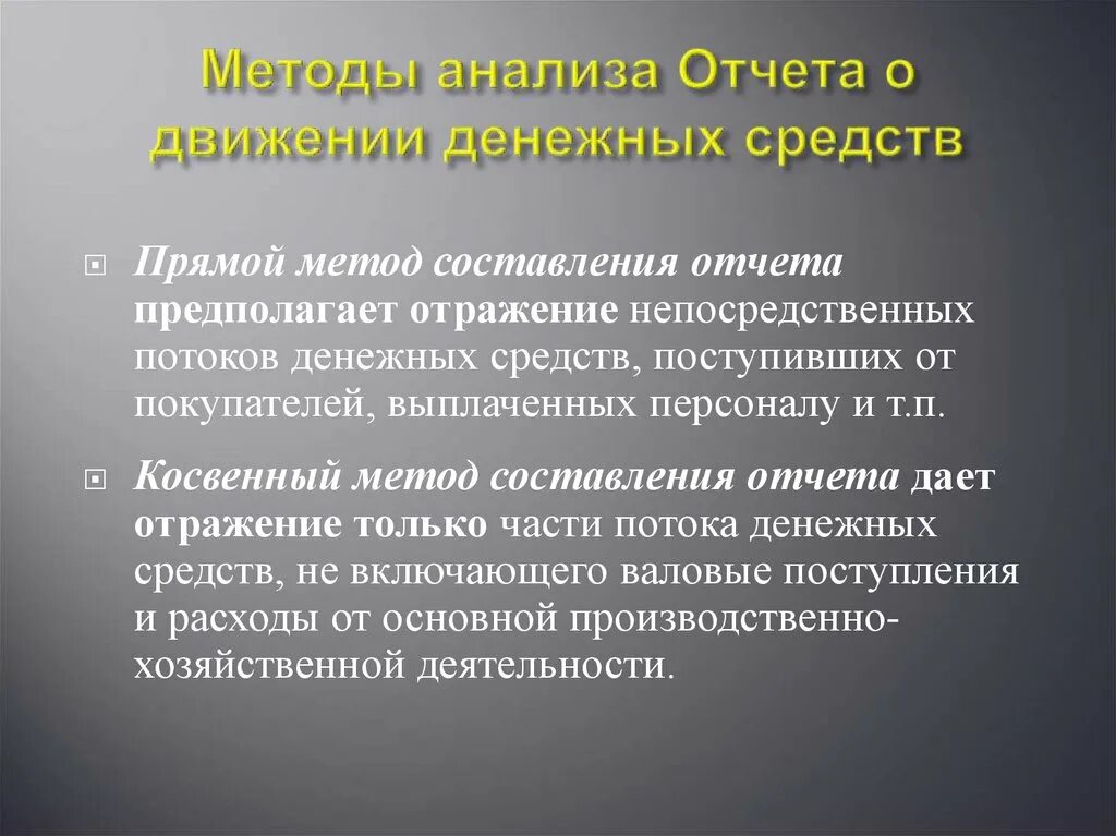 Прямой метод анализа движения денежных средств. Методы движения денежных средств. Методы анализа движения денежных средств. Методика анализа денежных средств. Методика анализа движения денежных средств.