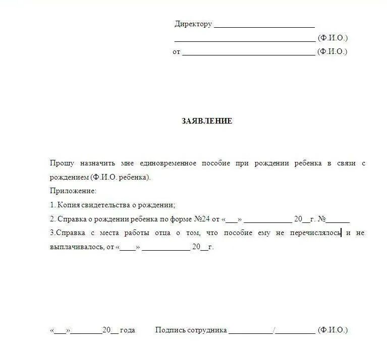 Что муж получил единовременное пособие. Заявление на пособие при рождении. Единовременное пособие при рождении ребенка. Заявление на единовременное пособие по рождению ребенка. Заявление на единовременное пособие при рождении ребенка образец.