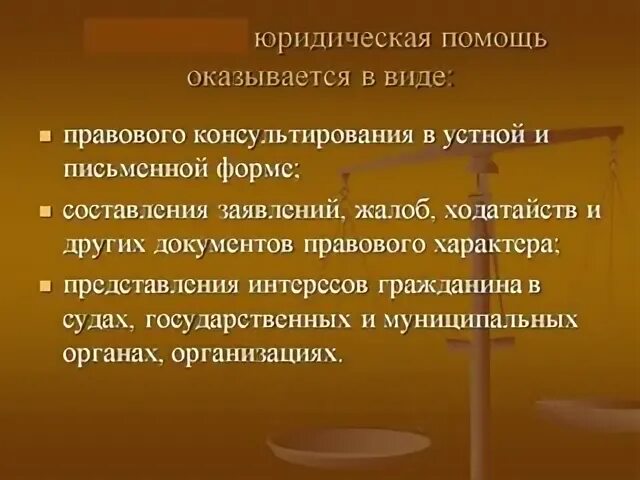 Право гражданина на бесплатную юридическую помощь. Бесплатная юридическая помощь оказывается в виде. виды юридической помощи. случаи оказания бесплатной юридической помощи. принципы бесплатной юридической помощи.