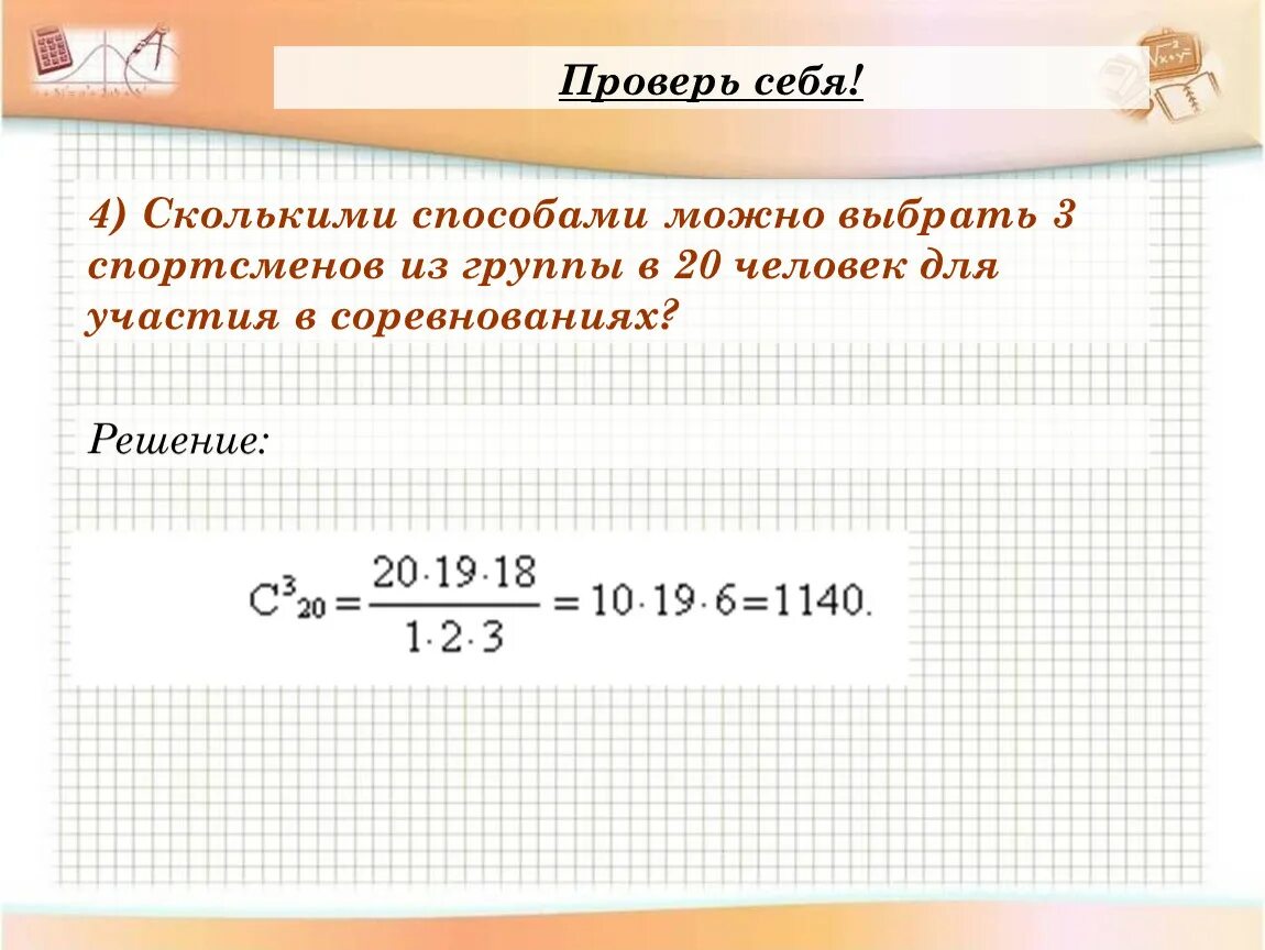 Сколькими способами можно выбрать 3 человек. Сколькими способами можно выбрать трех дежурных из группы в 20 человек. Сколькими способами можно выбрать 3х дежурных из группы 20 человек. Сколькими способами можно выбрать 3 дежурных из 20.