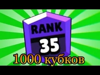 35 ранг