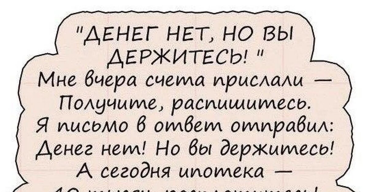 Денег нет но вы держитесь прикол. Денег нет прикол. Картинки денег нет но вы держитесь смешные. Денег нет цитата. Потому что денег не даешь