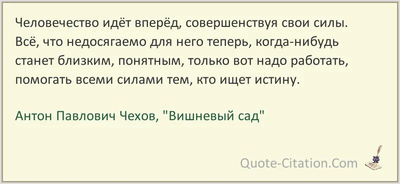 Человечество идет вперед совершенствуя свои силы. Вишнёвый сад Чехов цитата из книги. Человечество идет вперед совершенствуя свои силы кто сказал. Цитата человечество идет. Впереди всех быстро шел небольшой сухонький старичок