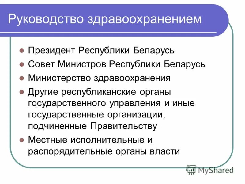 Структура департаментов министерства здравоохранения рф. Министерство здравоохранения структура схема. Структура управления здравоохранением. Структура здравоохранения рб. Структура учреждений здравоохранения.