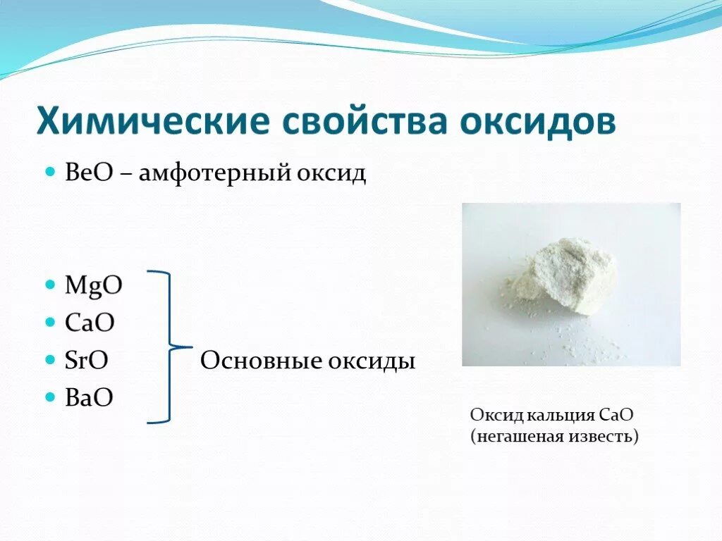 Характеристики соответствующие гидроксиду кальция. Химические соединения кальция. Химические свойства оксида кальция. Соединения бериллия магния и щелочноземельных. Химический характер оксида кальция.