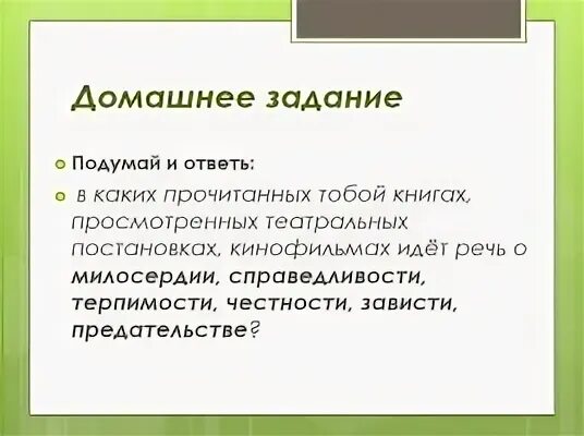 В каких прочитанных тобой книгах просмотренных. В каких книгах идёт речь о милосердии. в каких книгах кинофильмах идет речь о милосердии. книги в которых идет речь о милосердии. книги в которых идет речь о справедливости.