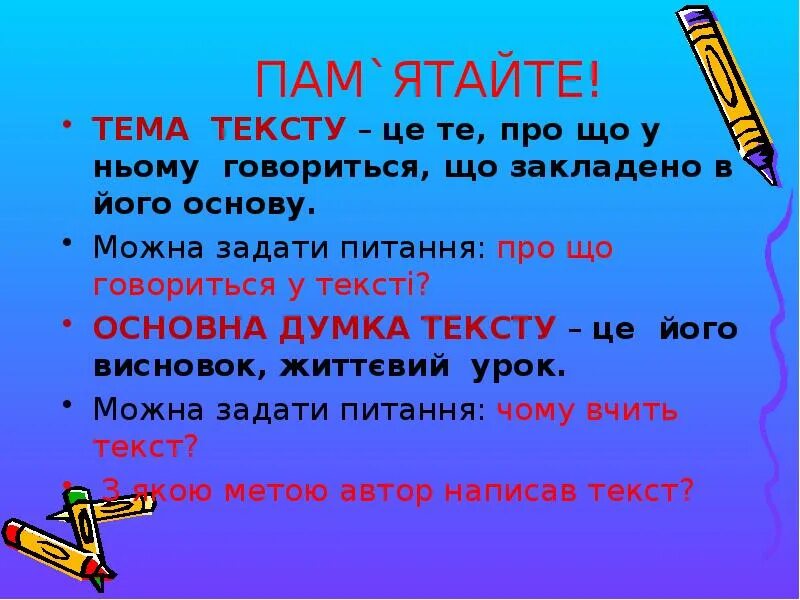 Тема тексту це. Головна думка тексту. Тема та Головна думка. Основна думка тексту це.