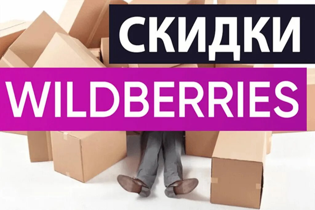 Валдбериес акции. Wildberries скидки. скидки вайлдберриз. wildberries реклама. акции вайлдберриз.