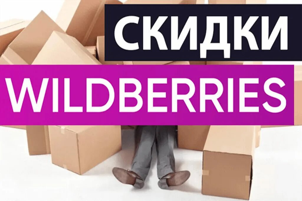 Выгодный вб. Wildberries скидки. Wildberries реклама. Скидки вайлдберриз. Wildberries баннер.