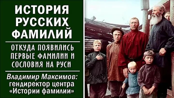 История русских фамилий. История возникновения русских фамилий. Происхождение фамилий на руси. Происхождение русских фамилий. Фамилия ру.