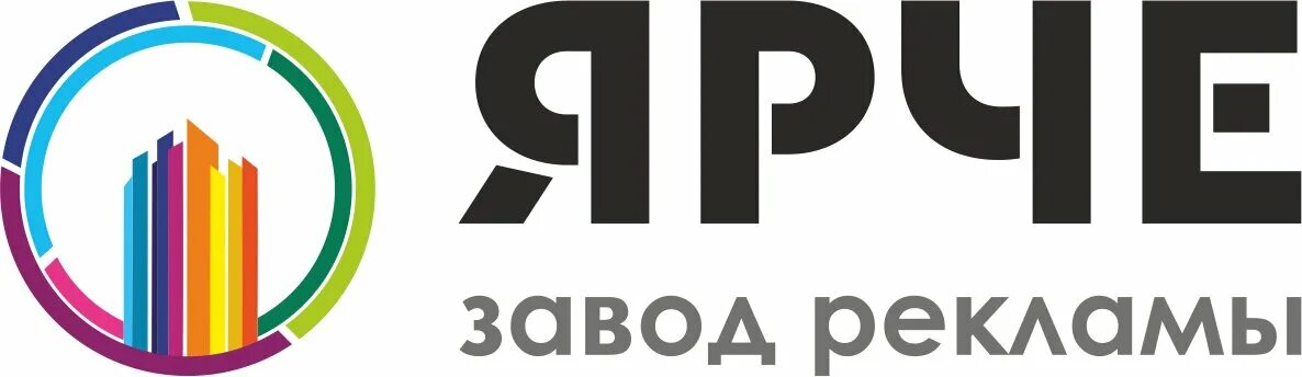 Снабжение киров. Завод рекламы ярче. ярче киров. завод рекламы лого. фабрика рекламы логотип.