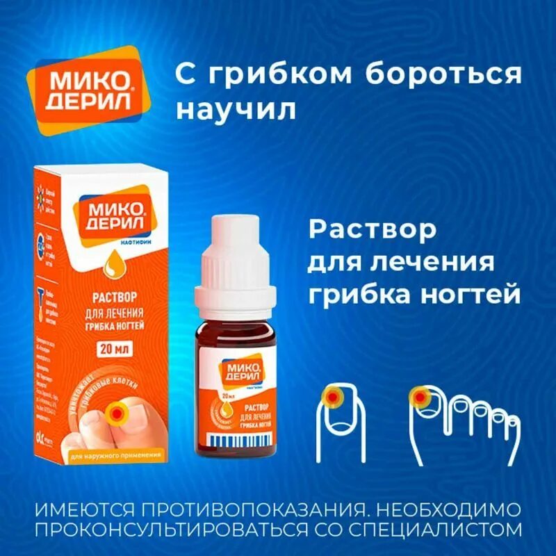 Микодерил инструкция по применению отзывы. Микодерил раствор. микодерил 30 мл. микодерил от грибка. микодерил раствор от грибка.