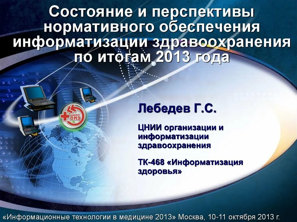 Программное обеспечение информатизация. Перспективы информатизации. перспективы информатизации здравоохранения. информатизация перспективы. основные направления информатизации здравоохранения россии.