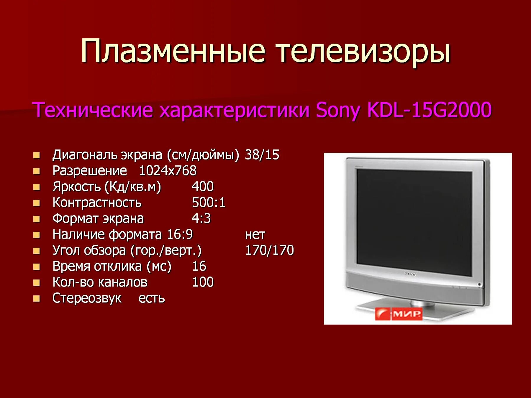 Кдл 15. Характеристика плазменных мониторов. Техническое описание и телевизора. Характеристики телевизоров. Параметры плазменных мониторов.