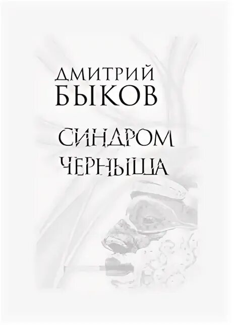 Книги быкова отзывы. Книга .....Быков крови. Быков июнь книга.