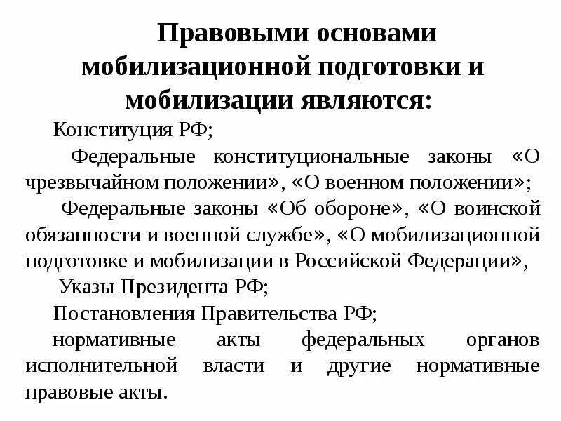 Мобилизация в организации. Мобилизационная подготовка здравоохранения. Основы мобилизационной готовности и мобилизационной подготовки.. Основные понятия мобилизации.