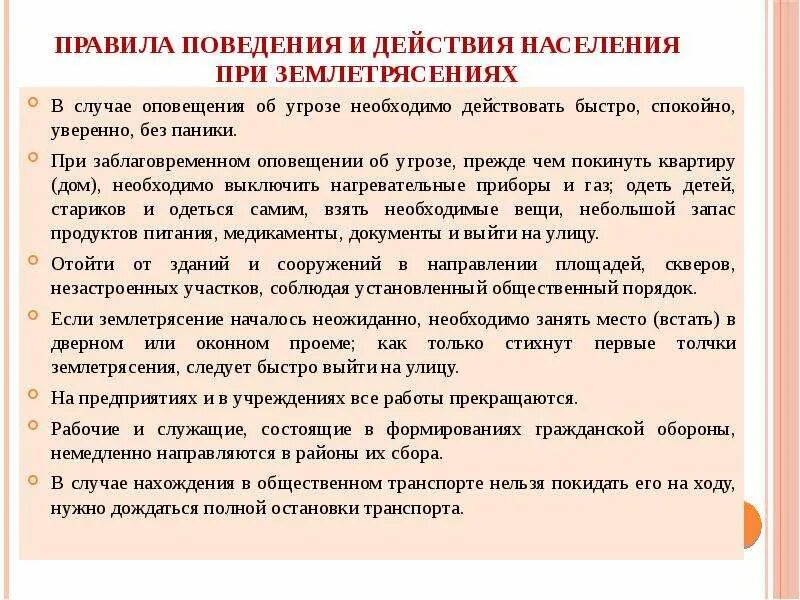 Какие меры надо предпринимать. Меры поведения при землетрясении. Алгоритм действий при землетрясении дома. Правила поведения при землетрясении. Поведение в случае землетрясения.