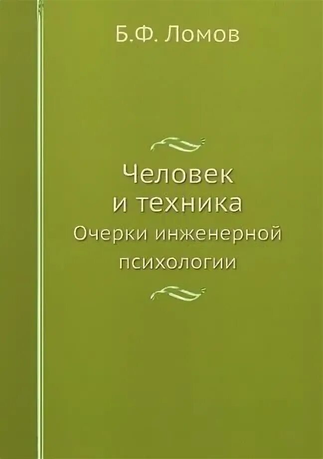 Б ф ломов психология. Б. Ф. Ломов «человек и техника». Человек и техника очерки инженерной психологии. Ломов б ф психология. Книга Ломова человек и техника очерки инженерной психологии.