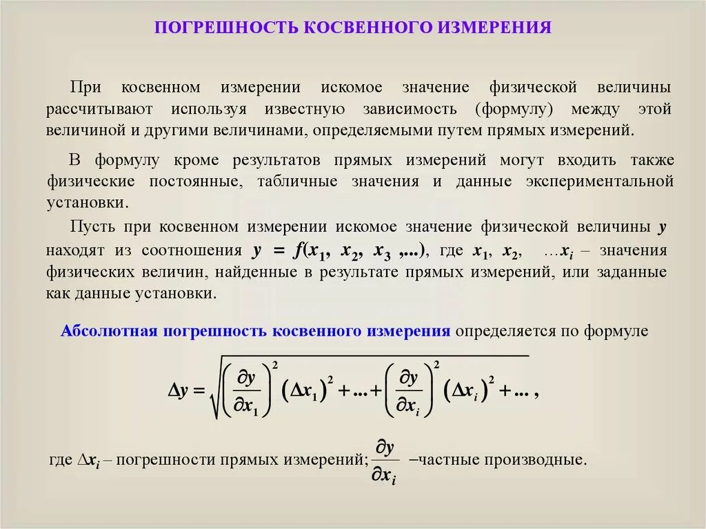 Много погрешностей. Метод расчета погрешностей косвенных измерений. Погрешность косвенных измерений формула. Ошибки косвенных измерений пример. Формула для расчета погрешности косвенных измерений.