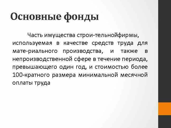 Основные фонды-это часть имущества в качестве. Основные фонды это часть имущества используемого. Основной капитал – это часть имущества, используемого в качестве. Основной капитал это часть. Части основных средств в общей