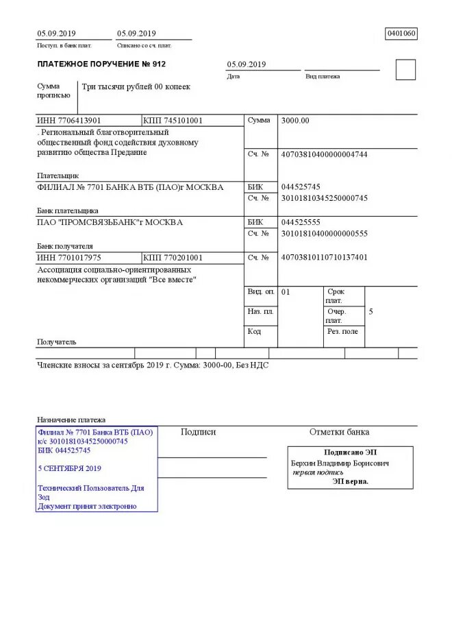 Платежное поручение ВТБ исполнено. Как выглядит платежное поручение ВТБ. ПАО В платежном поручении. Отметка банка. Инн 7744000912