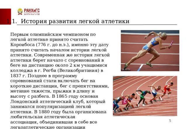 Легкая атлетика. Место проведения соревнований по легкой атлетике. Что относят к легкой атлетике. Виды спортивных соревнований. Олимпийские виды легкой атлетики.