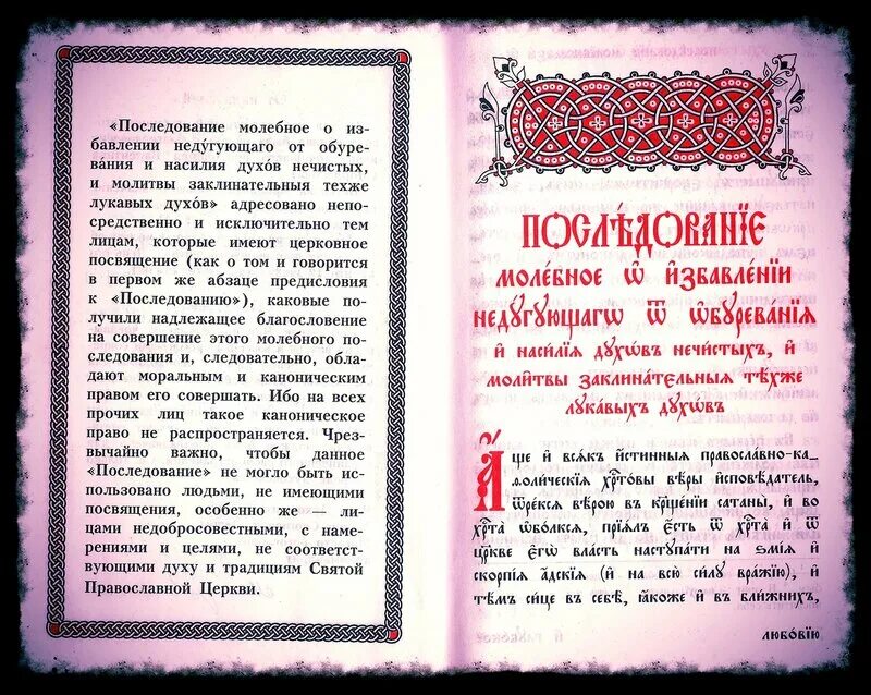 Чин православия последование. Последования молебныя об избавлении от духов нечистых. Молебен о немощных обуреваемых от духов нечистых. Книга последование молебных пений. Молитва на изгнание нечистой силы.